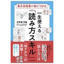 『東大合格者が身につけた一生使える「読み方スキル」』　市野瀬　早織（東洋経済新報社）