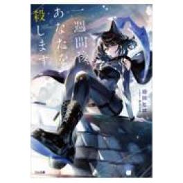 『一週間後、あなたを殺します』　 幼田ヒロ　あるてら　　（ＳＢクリエイティブ）