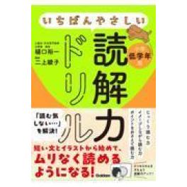 『いちばんやさしい読解力ドリル　小学低学年用』  樋口裕一　二上綾子　  (Gakken)