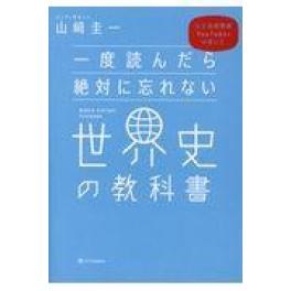 『一度読んだら絶対に忘れない世界史の教科書』　山﨑圭一　（SBクリエイティブ）