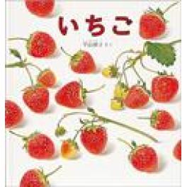 『いちご』     平山和子　　（福音館書店）