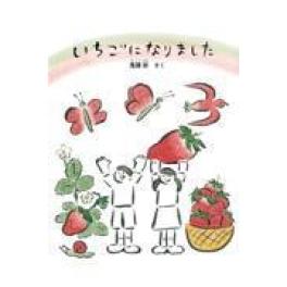 『いちごになりました』   　鬼頭祈　　　（福音館書店）
