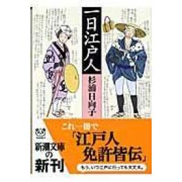 『一日江戸人』　杉浦日向子　（新潮社）