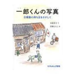 『一郎くんの写真』   木原育子　沢野ひとし　　  (福音館書店)
