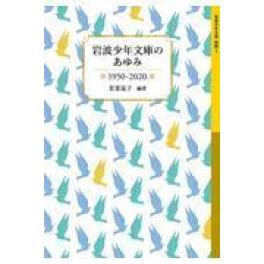 『岩波少年文庫のあゆみ』　若菜晃子　　（岩波書店）