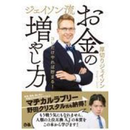 『ジェイソン流お金の増やし方』　厚切りジェイソン　　（ぴあ）