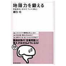 『地頭力を鍛える 』細谷功（東洋経済新報社）『地頭力を鍛える 』細谷功・星井博文・汐田まくら（東洋経済新報社）