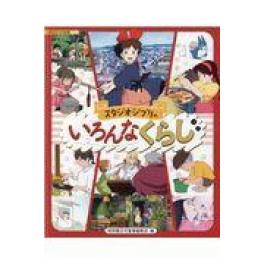 『スタジオジブリのいろんなくらし』　スタジオジブリ　徳間書店児童書編集部　（徳間書店）