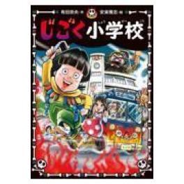 『じごく小学校 』 　有田奈央　安楽雅志　　（ポプラ社）