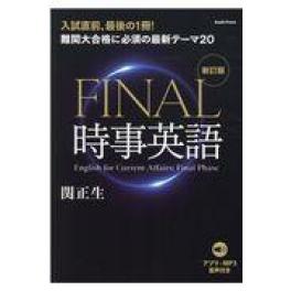 『ＦＩＮＡＬ時事英語　新訂版』　関正生　（朝日出版社）