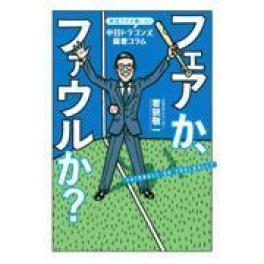 『実況アナが書いた！中日ドラゴンズ偏愛コラムフェアか、ファウルか？』　若狭敬一　　（東京ニュース通信社 講談社）