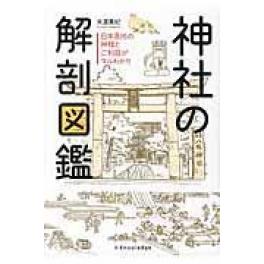 『神社の解剖図鑑』　米澤貴紀　（エクスナレッジ）