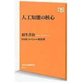 『人工知能の核心』羽生善治（ＮＨＫ出版）