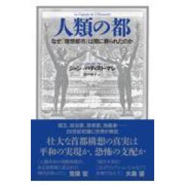 『人類の都』　 ジャン・バティスト・マレ　田中裕子　　（NHK出版）