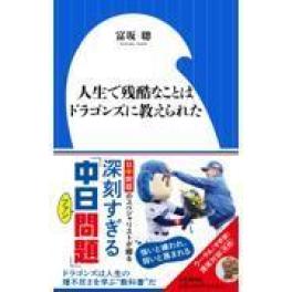 『人生で残酷なことはドラゴンズに教えられた』　 富坂聰　　（小学館）