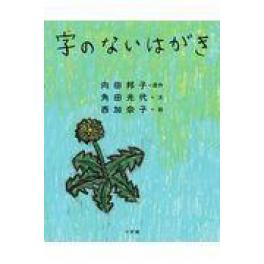 『字のないはがき』  向田邦子　角田光代　西加奈子　　（小学館）