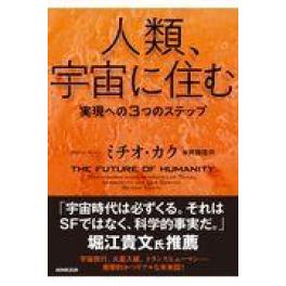 『人類、宇宙に住む』　ミチオ・カク　斉藤隆央　（ＮＨＫ出版）