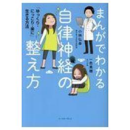 『まんがでわかる自律神経の整え方』　小林弘幸（小児外科学）　一色美穂　　（イースト・プレス ）