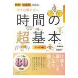 『時短・効率化の前に今さら聞けない時間の超基本）』  二間瀬敏史（朝日新聞出版）