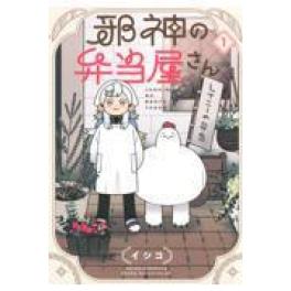 『邪神の弁当屋さん　１』    イシコ　　　(講談社)
