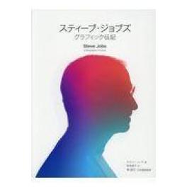 『スティーブ・ジョブズ　グラフィック伝記』　ケヴィン・リンチ　明浦綾子　林信行　（実業之日本社 ）