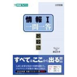『情報１一問一答【完全版】』  渡辺さき　   (ナガセ)