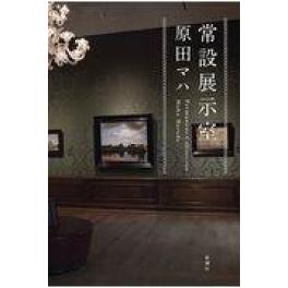 『常設展示室』　原田マハ　（新潮社）