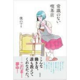 『常識のない喫茶店』　僕のマリ　（柏書房）