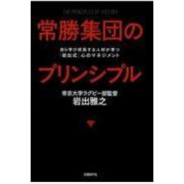 『常勝集団のプリンシプル』　岩出雅之　（日経ＢＰマ－ケティング ）