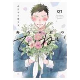『寿々木君のていねいな生活　０１』   ふじもとゆうき　(白泉社)