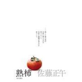 『熟柿』　佐藤正午　（ＫＡＤＯＫＡＷＡ）