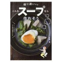 『帰り遅いけどこんなスープなら作れそう』　有賀薫 　（文響社）