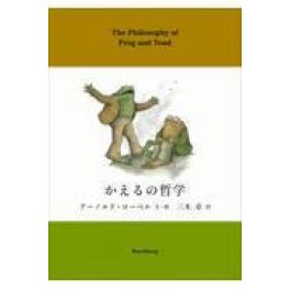 『かえるの哲学』　アーノルド・ローベル　三木卓　永岡綾　　（ブルーシープ トランスビュー 八木書店）