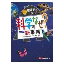 『科学のなぜ？新事典』　川村康文　理科教育研究会　　（受験研究社）