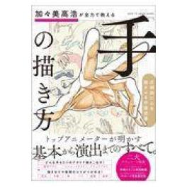 『加々美高浩が全力で教える「手」の描き方』　加々美高浩　　（ＳＢクリエイティブ）