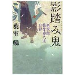 『影踏み鬼　新撰組篠原泰之進日録』　葉室麟　（文藝春秋）