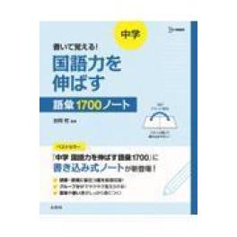 『書いて覚える！　中学　国語力を伸ばす語彙１７００ノート』   吉岡哲　   (文英堂)