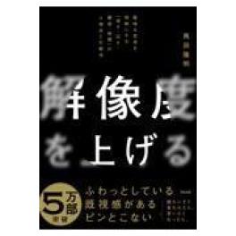 『解像度を上げる』　馬田隆明　　（英治出版）