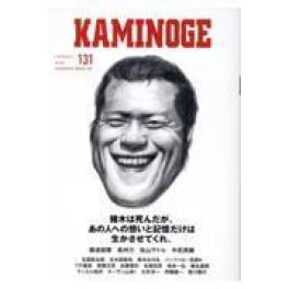 『ＫＡＭＩＮＯＧＥ　１３１』　　（玄文社）