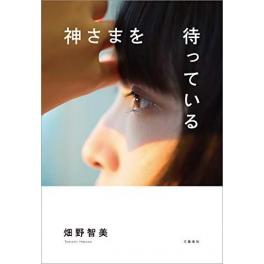 『神さまを待っている』　畑野智美　（文藝春秋）