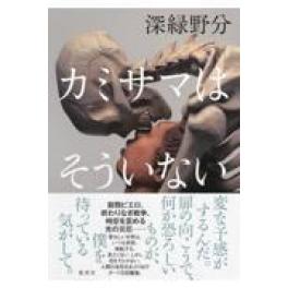 『カミサマはそういない』　深緑野分　（集英社）