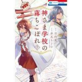 『神さま学校の落ちこぼれ　１』   赤瓦もどむ　日向夏　星海社　　（白泉社）