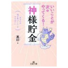 『いいことが次々やってくる！「神様貯金」』　真印　（三笠書房）