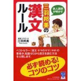 『鉄人講師が明かす三羽邦美の漢文ルール』　三羽邦美　（ＰＨＰ研究所）