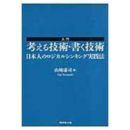 『入門考える技術・書く技術　日本人のロジカルシンキング実践法 』　山崎康司　（ダイヤモンド社）