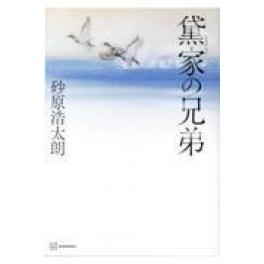 『黛家の兄弟』　砂原浩太朗　（講談社）