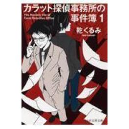 『カラット探偵事務所の事件簿　１』　　乾くるみ　　（ＰＨＰ研究所）