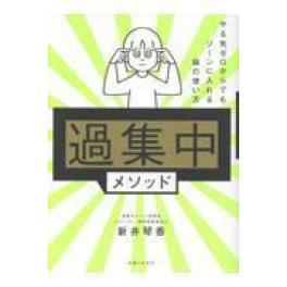 『「過集中」メソッド』　文：新井琴香　（主婦と生活社）
