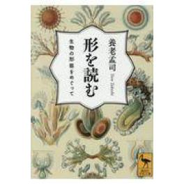 『形を読む　生物の形態をめぐって』　養老孟司　（講談社）