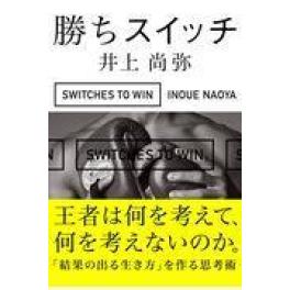 『勝ちスイッチ 』　井上尚弥　　（秀和システム）